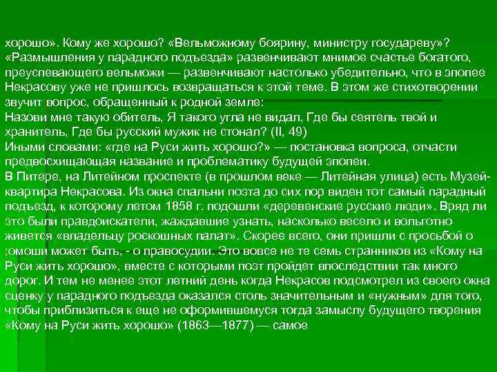 хорошо» . Кому же хорошо? «Вельможному боярину, министру государеву» ? «Размышления у парадного подъезда»