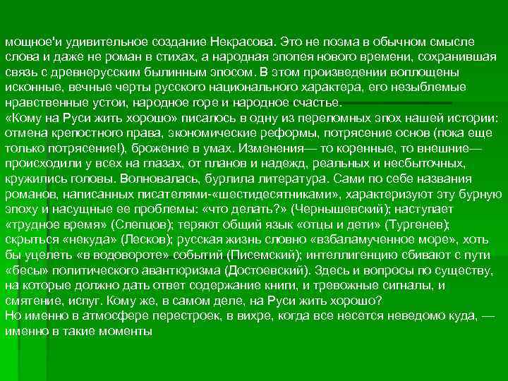 мощное'и удивительное создание Некрасова. Это не поэма в обычном смысле слова и даже не