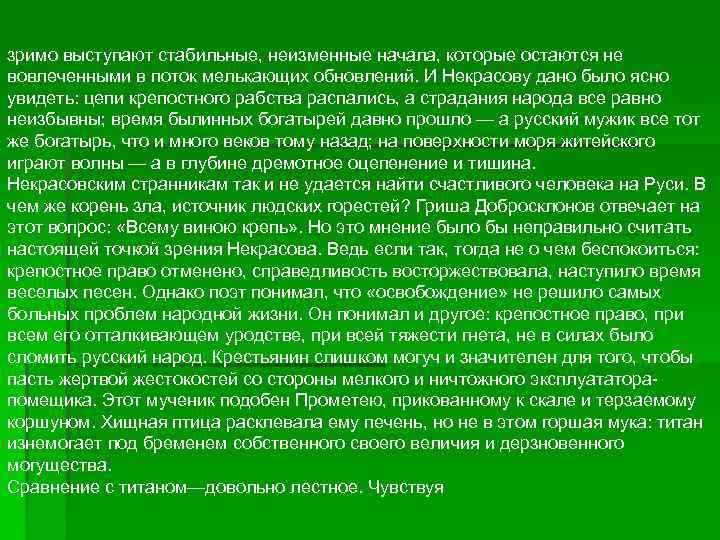 зримо выступают стабильные, неизменные начала, которые остаются не вовлеченными в поток мелькающих обновлений. И