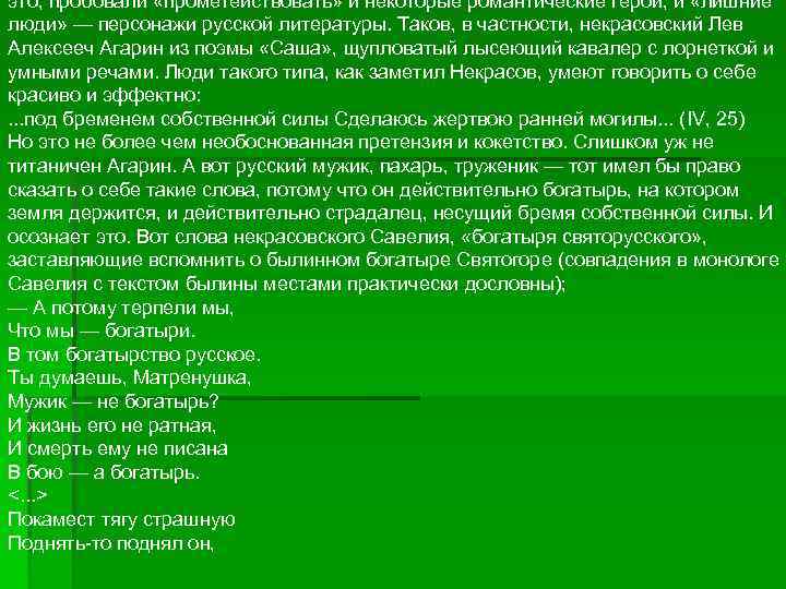 это, пробовали «прометействовать» и некоторые романтические герои, и «лишние люди» — персонажи русской литературы.