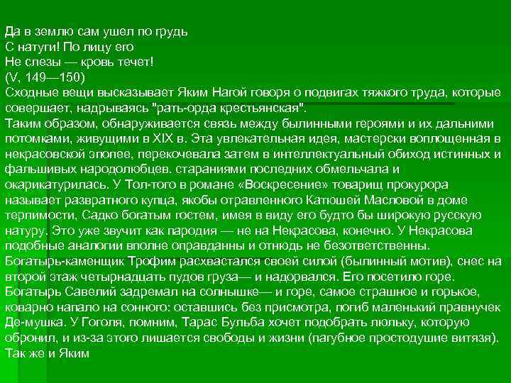 Да в землю сам ушел по грудь С натуги! По лицу его Не слезы