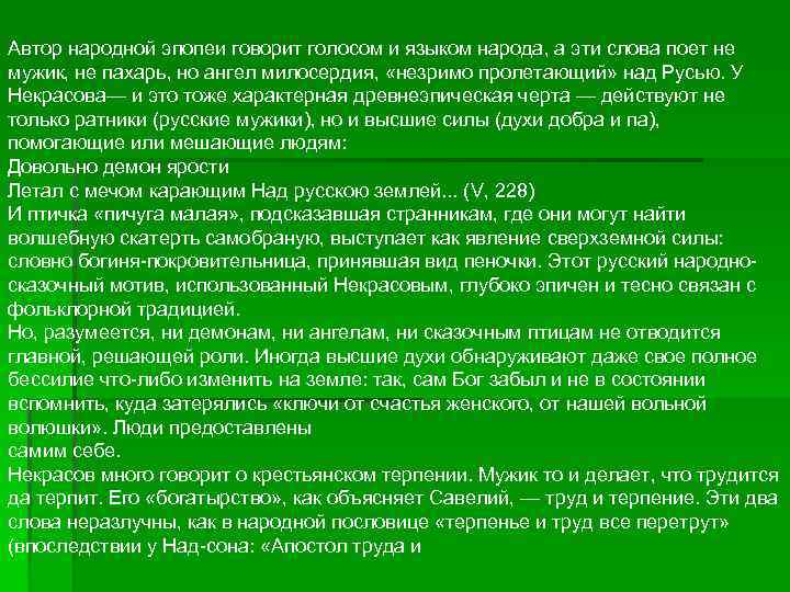 Автор народной эпопеи говорит голосом и языком народа, а эти слова поет не мужик,