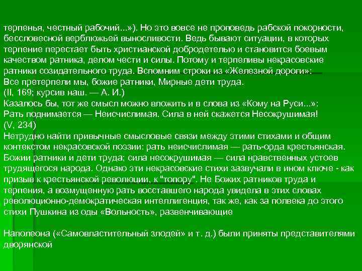 терпенья, честный рабочий. . . » ). Но это вовсе не проповедь рабской покорности,