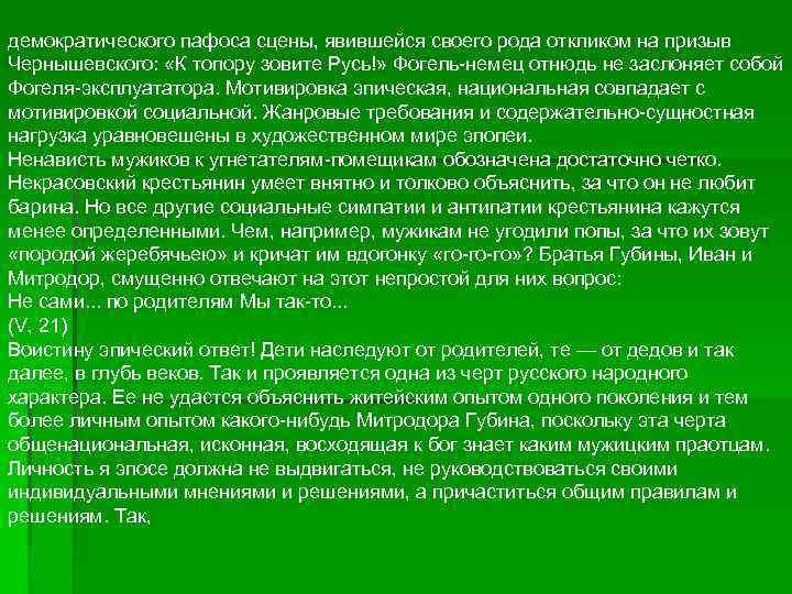 демократического пафоса сцены, явившейся своего рода откликом на призыв Чернышевского: «К топору зовите Русь!»
