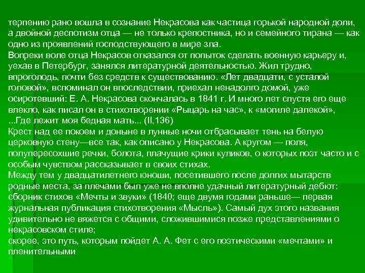 терпению рано вошла в сознание Некрасова как частица горькой народной доли, а двойной деспотизм