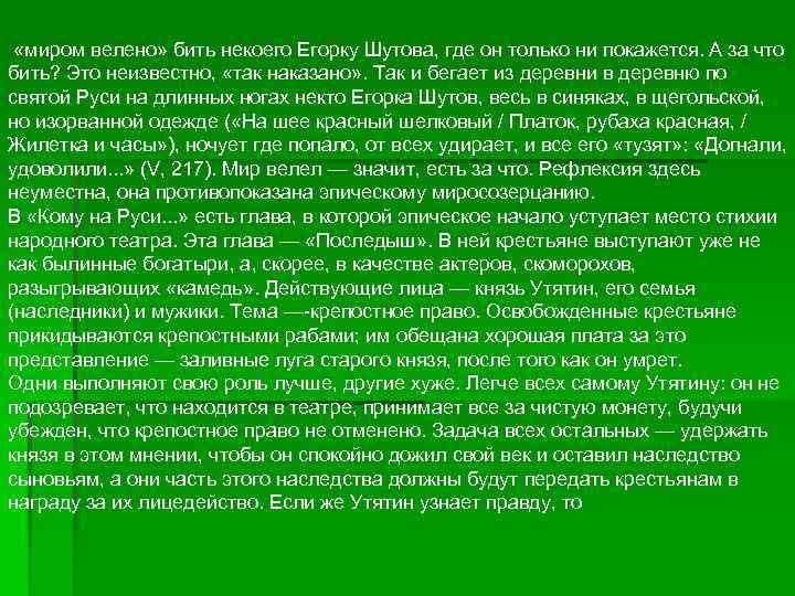  «миром велено» бить некоего Егорку Шутова, где он только ни покажется. А за