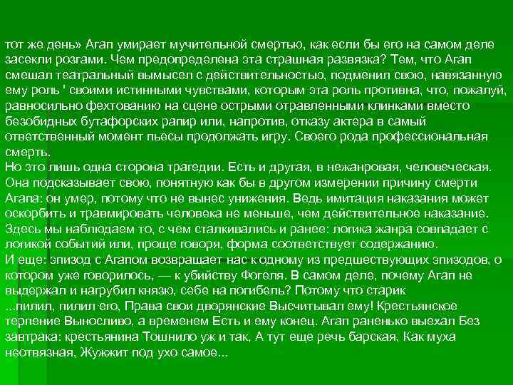 тот же день» Агап умирает мучительной смертью, как если бы его на самом деле