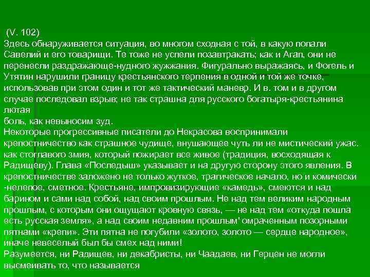 (V. 102) Здесь обнаруживается ситуация, во многом сходная с той, в какую попали Савелий
