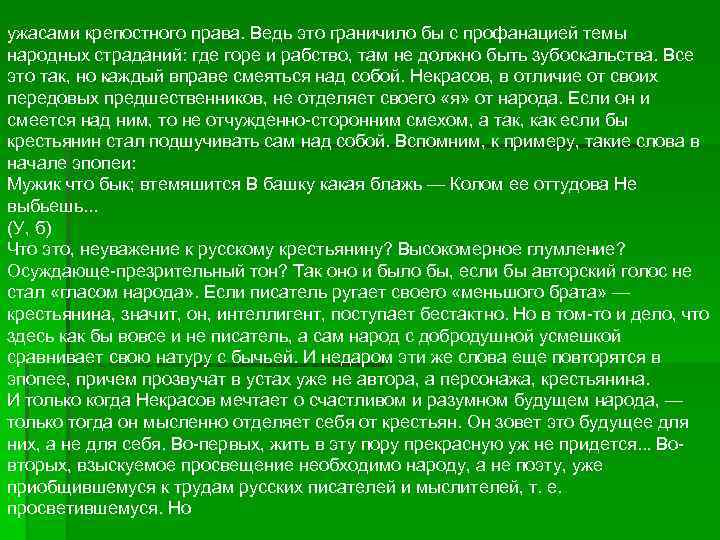 ужасами крепостного права. Ведь это граничило бы с профанацией темы народных страданий: где горе