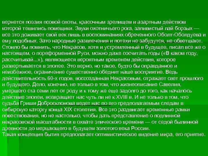 вернется поэзия псовой охоты, красочным зрелищем и азартным действом которой тешились помещики. Звуки охотничьего