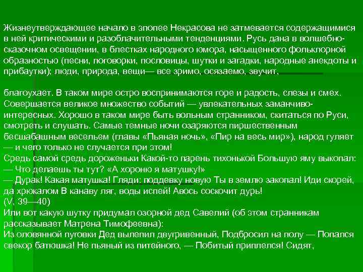 Жизнеутверждающее начало в эпопее Некрасова не затмевается содержащимися в ней критическими и разоблачительными тенденциями.