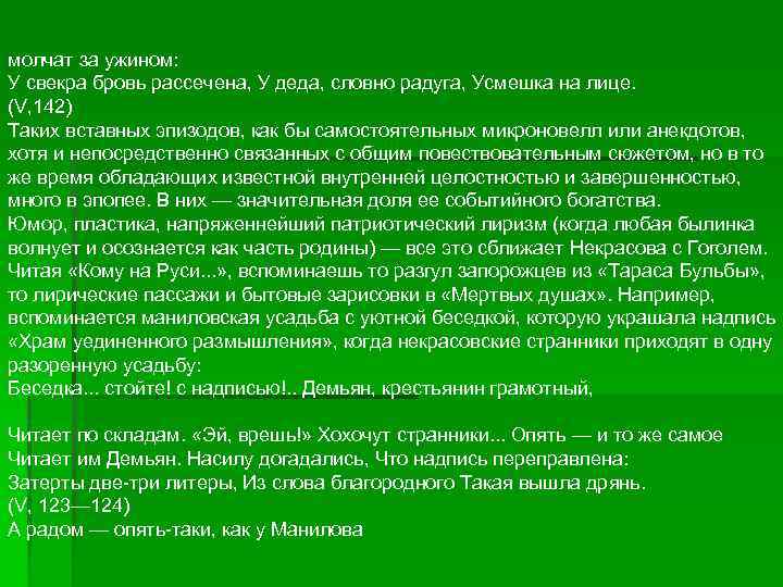 молчат за ужином: У свекра бровь рассечена, У деда, словно радуга, Усмешка на лице.