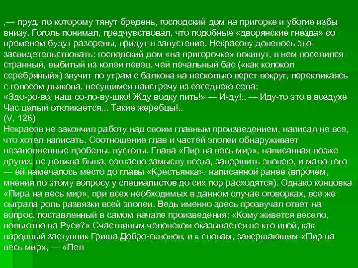 , — пруд, по которому тянут бредень, господский дом на пригорке и убогие избы