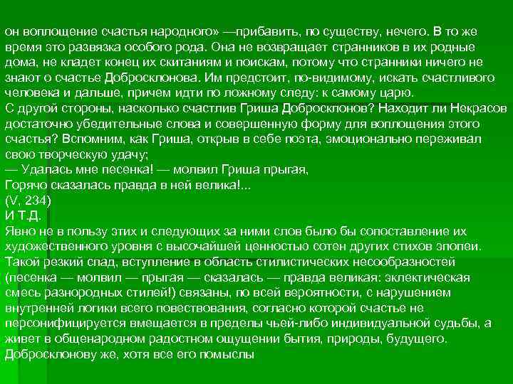он воплощение счастья народного» —прибавить, по существу, нечего. В то же время это развязка