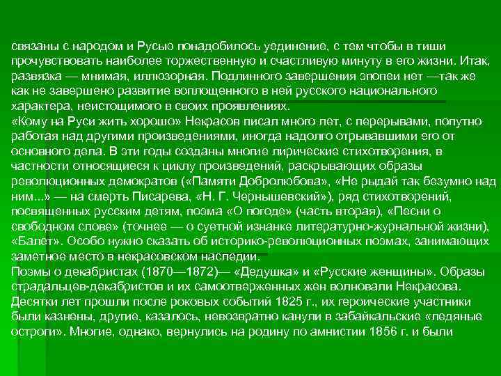 связаны с народом и Русью понадобилось уединение, с тем чтобы в тиши прочувствовать наиболее