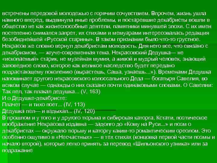 встречены передовой молодежью с горячим сочувствием. Впрочем, жизнь ушла намного вперед, выдвинула иные проблемы,