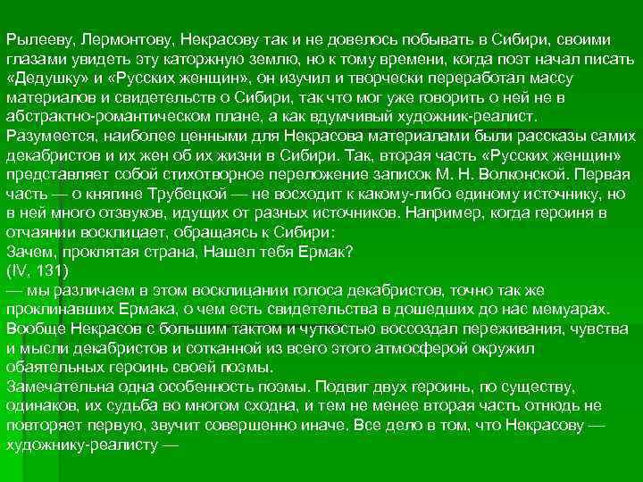 Рылееву, Лермонтову, Некрасову так и не довелось побывать в Сибири, своими глазами увидеть эту