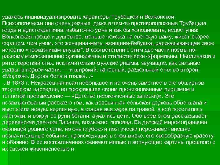 удалось индивидуализировать характеры Трубецкой и Волконской. Психологически они очень разные, даже в чем-то противоположные