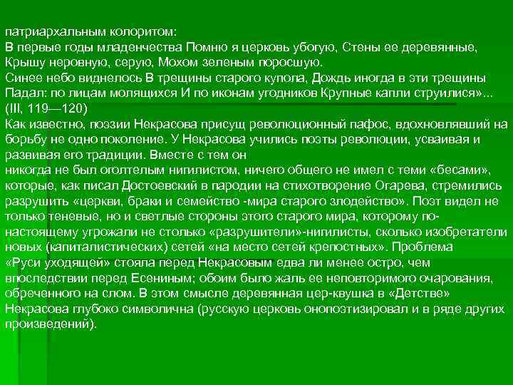 патриархальным колоритом: В первые годы младенчества Помню я церковь убогую, Стены ее деревянные, Крышу