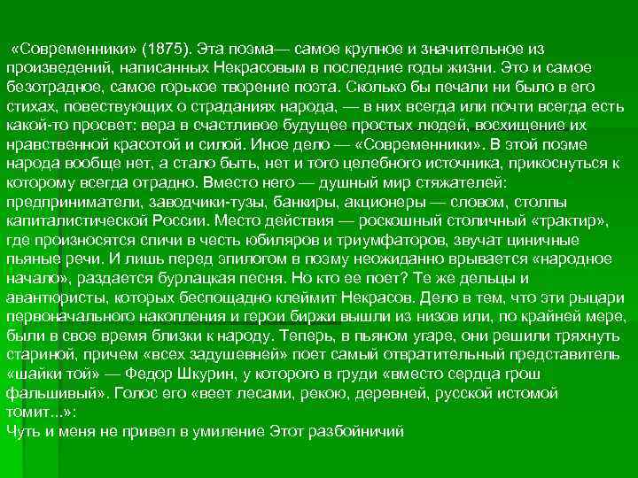  «Современники» (1875). Эта поэма— самое крупное и значительное из произведений, написанных Некрасовым в