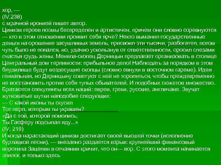 хор, — (IV, 238) с мрачной иронией пишет автор. Цинизм героев поэмы беспределен и