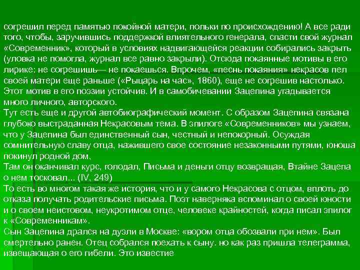 согрешил перед памятью покойной матери, польки по происхождению! А все ради того, чтобы, заручившись