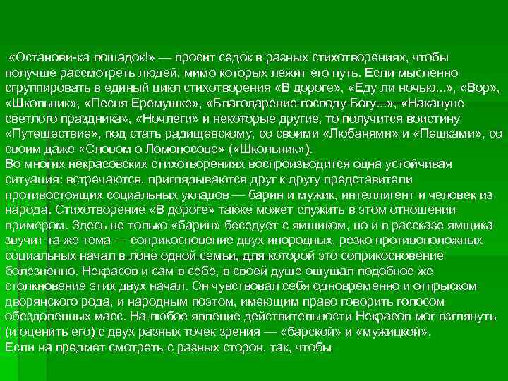  «Останови-ка лошадок!» — просит седок в разных стихотворениях, чтобы получше рассмотреть людей, мимо