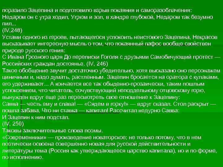 поразило Зацепина и подготовило взрыв покаяния и саморазоблачения: Недаром он с утра ходил, Угрюм