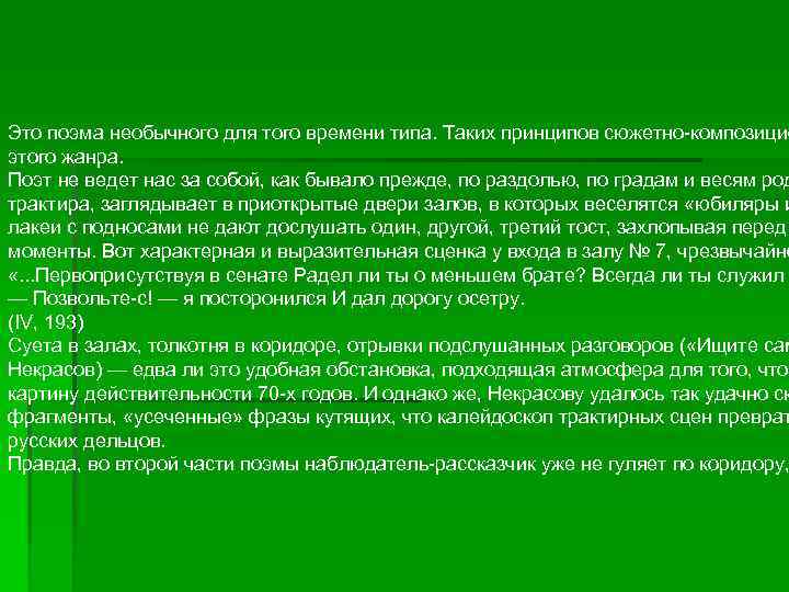 Это поэма необычного для того времени типа. Таких принципов сюжетно-композицио этого жанра. Поэт не