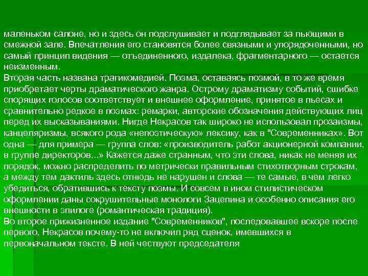 маленьком салоне, но и здесь он подслушивает и подглядывает за пьющими в смежной зале.