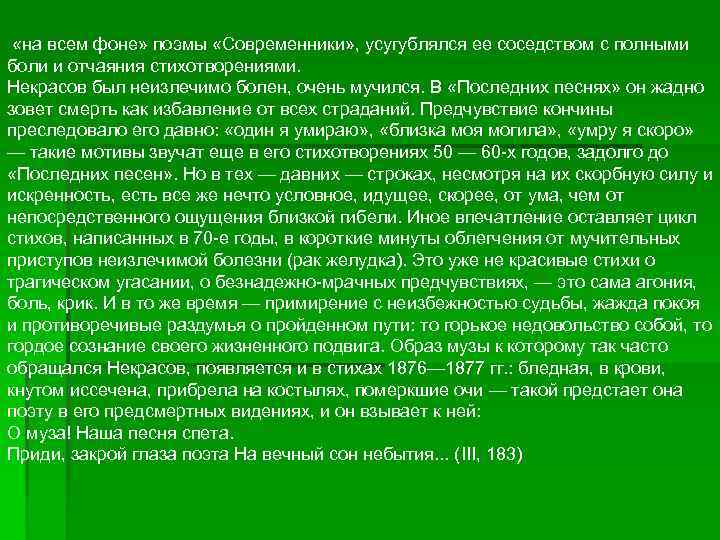  «на всем фоне» поэмы «Современники» , усугублялся ее соседством с полными боли и