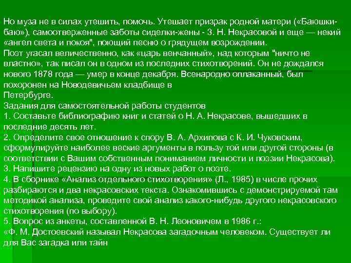 Но муза не в силах утешить, помочь. Утешает призрак родной матери ( «Баюшкибаю» ),