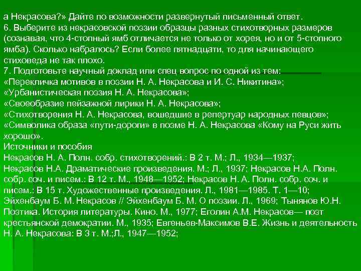 а Некрасова? » Дайте по возможности развернутый письменный ответ. 6. Выберите из некрасовской поэзии