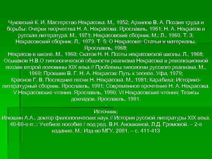 Чуковский К. И. Мастерство Некрасова. М. , 1952; Архипов В. А. Поэзия труда и