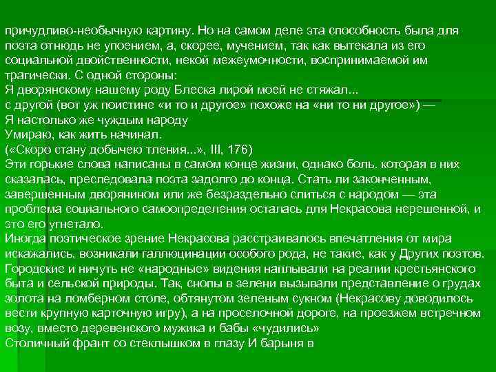 причудливо-необычную картину. Но на самом деле эта способность была для поэта отнюдь не упоением,