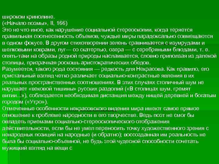 широком кринолине. ( «Начало поэмы» , II, 166) Это не что иное, как нарушение