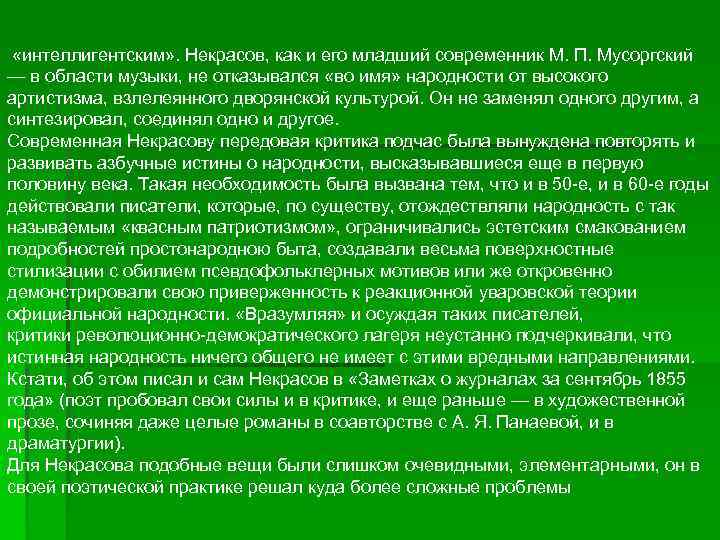  «интеллигентским» . Некрасов, как и его младший современник М. П. Мусоргский — в