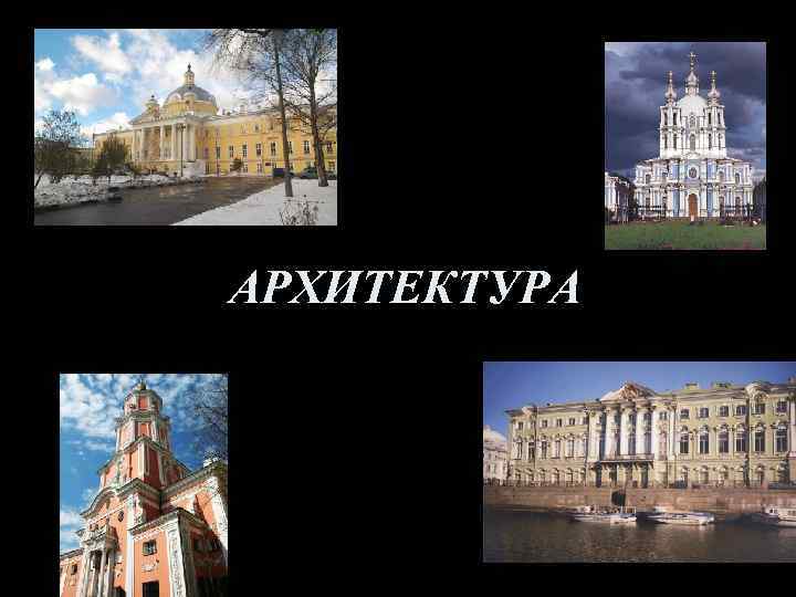 АРХИТЕКТУРА 