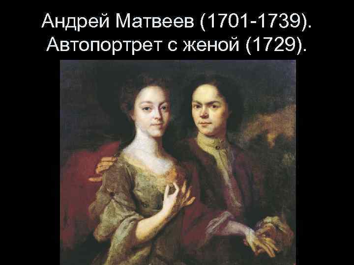 Андрей Матвеев (1701 -1739). Автопортрет с женой (1729). 