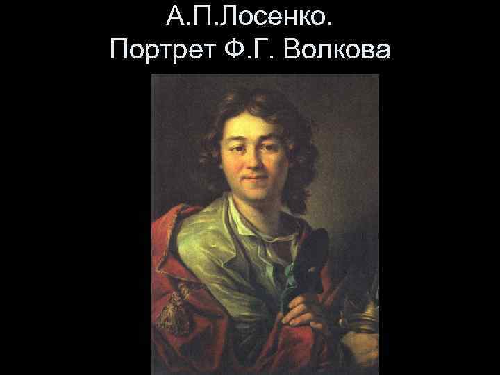 А. П. Лосенко. Портрет Ф. Г. Волкова 