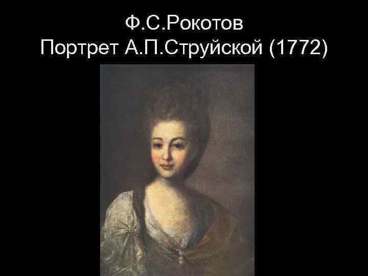 Картина рокотова струйская