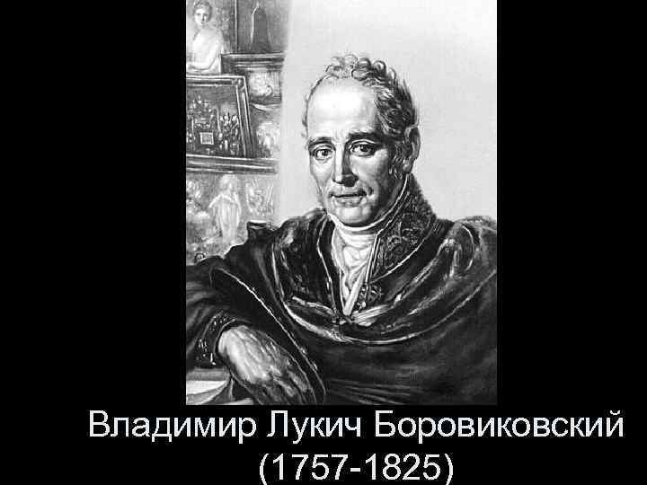 Владимир Лукич Боровиковский (1757 -1825) 