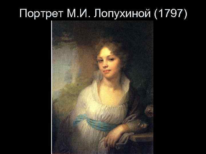 Портрет М. И. Лопухиной (1797) 