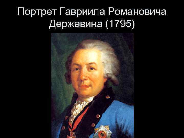 Портрет Гавриила Романовича Державина (1795) 