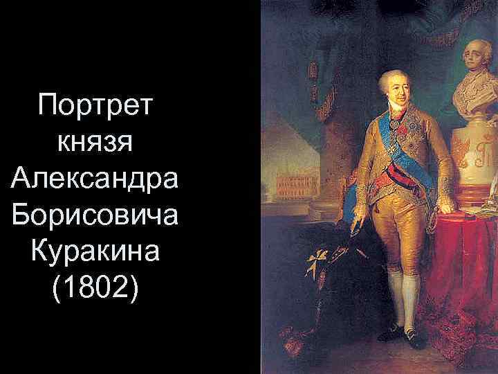 Портрет князя куракина