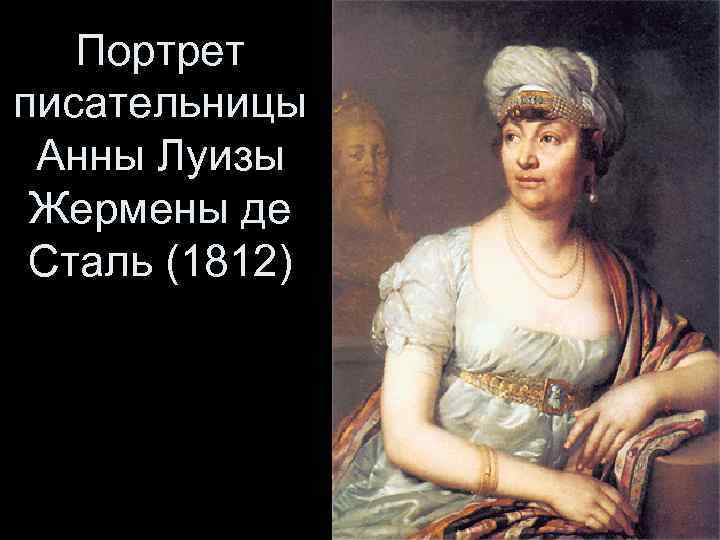 Портрет писательницы Анны Луизы Жермены де Сталь (1812) 