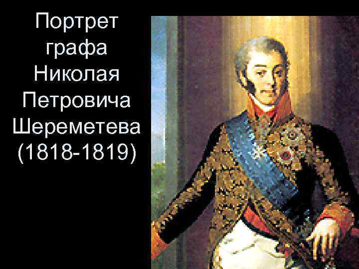 Портрет графа Николая Петровича Шереметева (1818 -1819) 