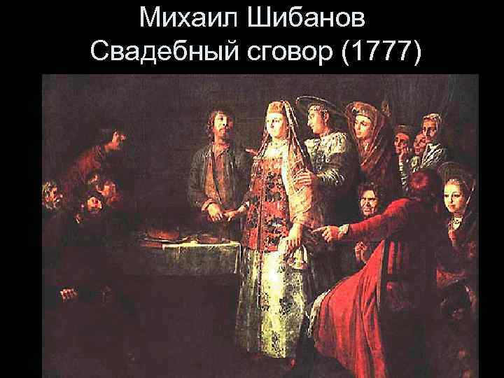 Свадебный договор картина. Михаил Шибанов «празднество свадебного договора», 1777 год. Михаил Шибанов художник 18 века. Празднество свадебного договора Михаил Шибанов. Шибанов Михаил (? – После 1789).