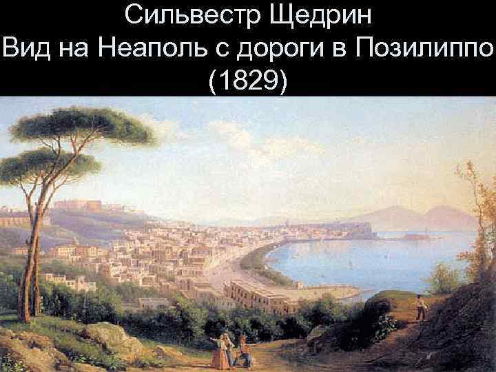 Сильвестр Щедрин Вид на Неаполь с дороги в Позилиппо (1829) 