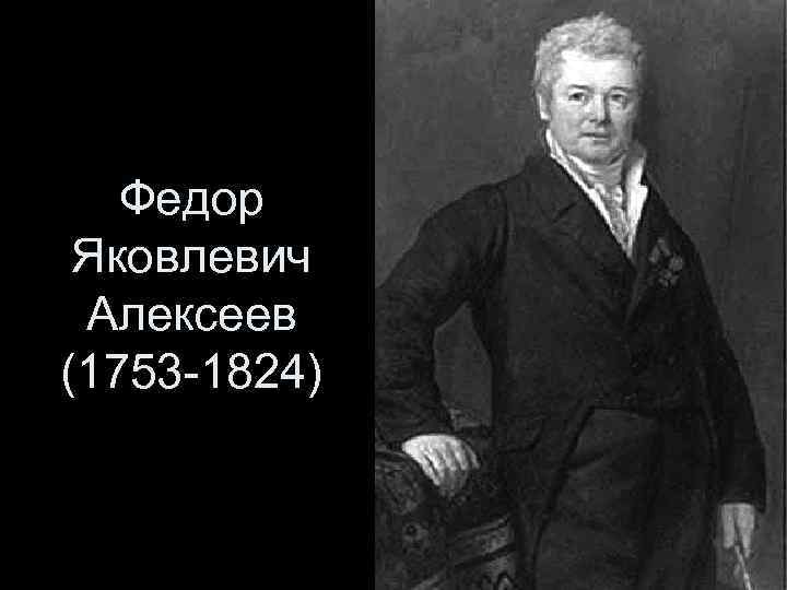 Федор Яковлевич Алексеев (1753 -1824) 